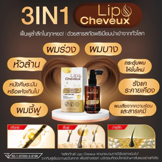 [ใช้โค้ดส่งฟรี] Lipo ไลโป ช่วยลดผมขาดหลุดร่วง ผมบาง ปลูกผม บำรุงผมให้หนาขึ้น ผมดกดำ ขนาด1ขวด