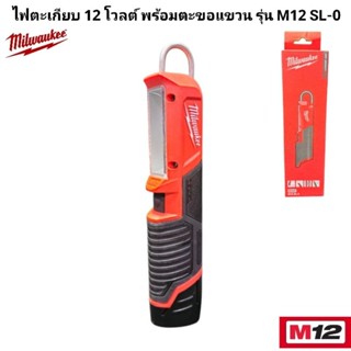 Milwaukee ไฟตะเกียบ 12 โวลต์ พร้อมตะขอแขวน รุ่น M12 SL-0 แท้…