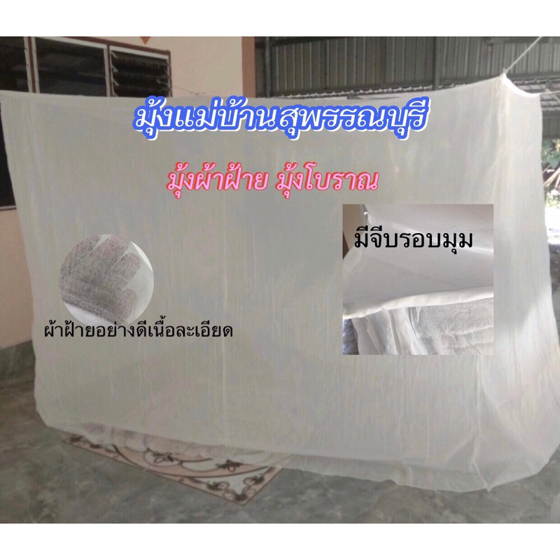 มุ้งผ้าฝ้าย มุ้งแม่บ้านสุพรรณ มุ้งกันยุง (ไซส์ตามขนาดที่นอน)
