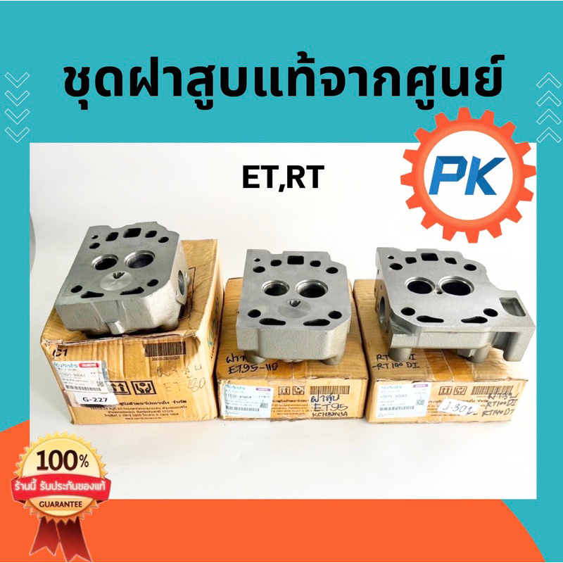 ชุดฝาสูบ ET RT คูโบต้า แท้ 100% จากศูนย์ ET70 ET80 RT80 RT90 ET95 ET110 ET115 RT100 RT110 RT120 RT10