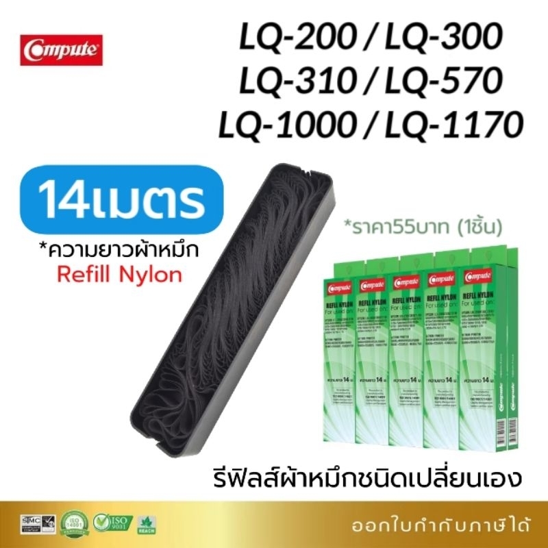 รีฟิวผ้าหมึก Epson LQ300 LQ310 LQ570 LQ800 LQ1000 LQ1170 S015506 S015639 S015634 (เฉพาะไส้ผ้าหมึก)
