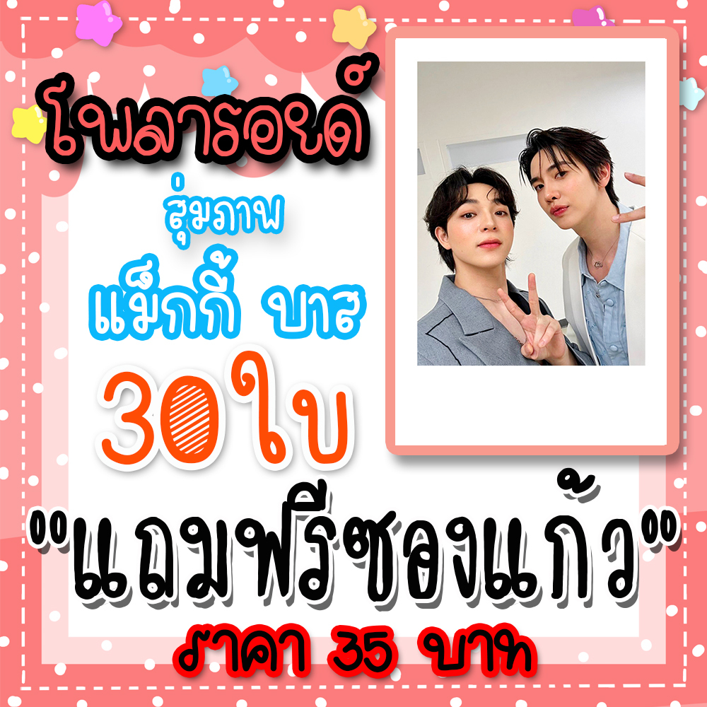รูปโพลารอยด์ แม็กกี้บาส 30 ใบ ขนาด 2*3 นิ้ว แถมฟรีซองใสทุกภาพ #แม็กกี้บาส