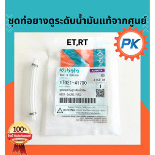 ชุดท่อยางดูระดับน้ำมันคูโบต้า ET RT แท้100%จากศูนย์ อะไหล่คู…