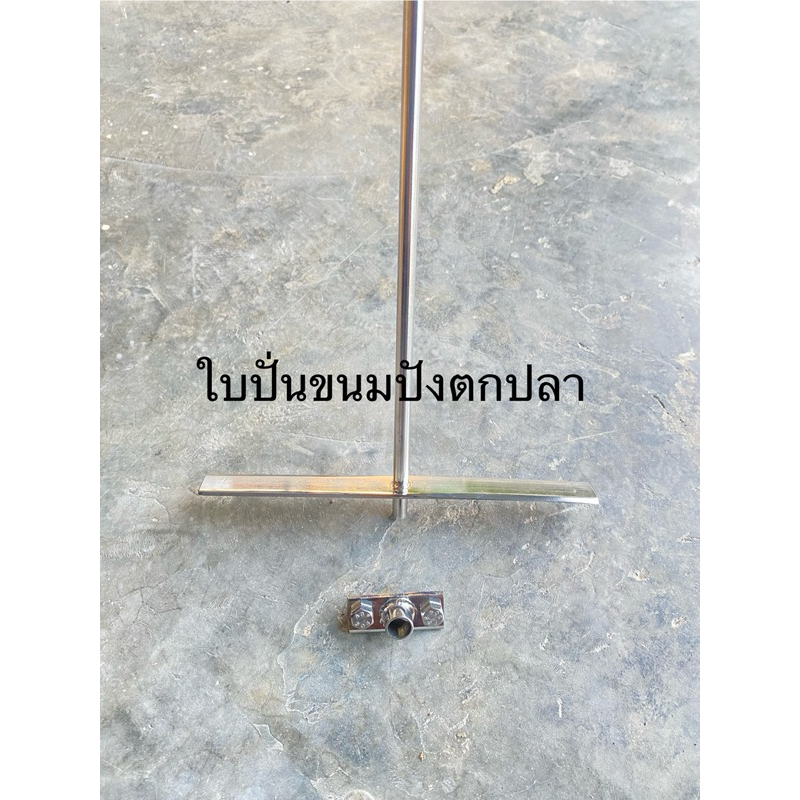 ใบปั่นขนมปังตกปลา ใบปั่นอเนกประสงค์ พร้อมที่ยึด