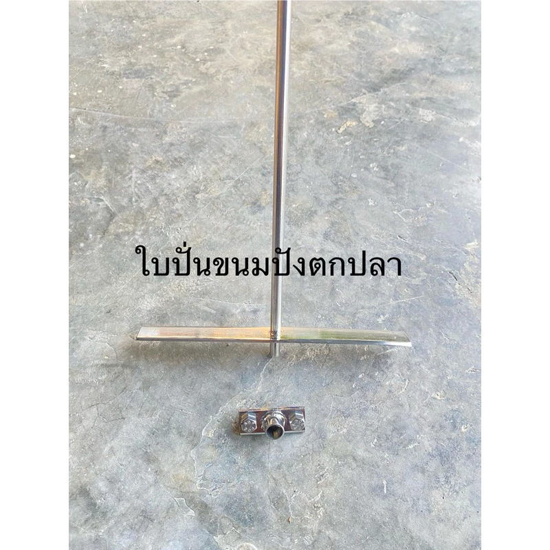 ใบปั่นขนมปังตกปลา ใบปั่นอเนกประสงค์ พร้อมที่ยึด