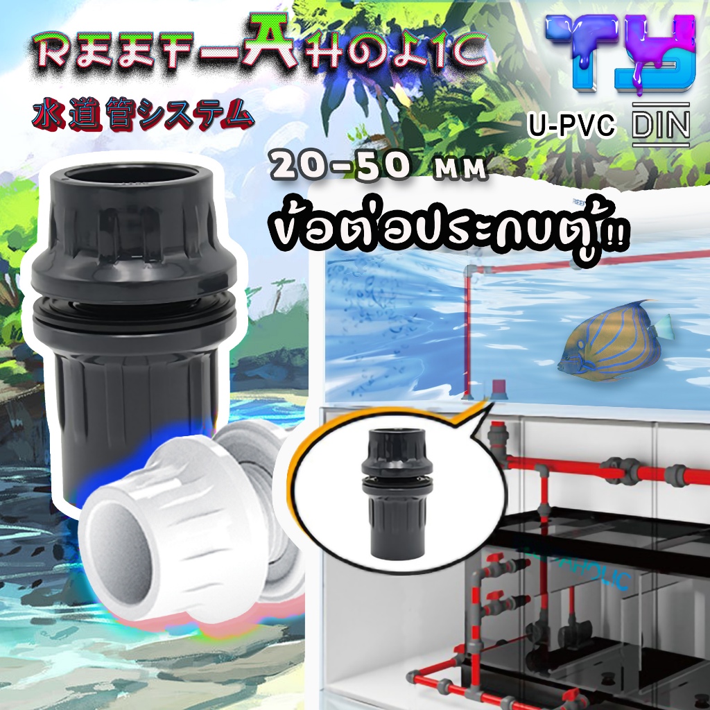 Reef-Aholic TY บลั๊กเฮด แบบตรง ขนาด 20  25  32  40 และ 50 มม. สีขาว สีเทา UPVC แต้ ๆ จ้าว...