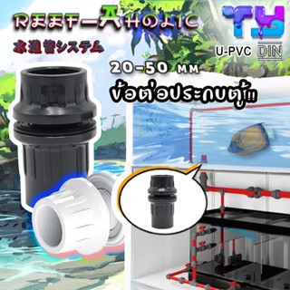 Reef-Aholic TY บลั๊กเฮด แบบตรง ขนาด 20  25  32  40 และ 50 มม…