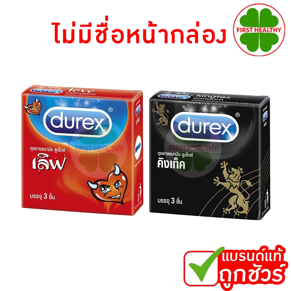 Durex ดูเร็กซ์ ถุงยางอนามัย (ไม่ระบุชื่อสินค้าหน้ากล่อง) Kingtex คิงเท็ค / Love เลิฟ