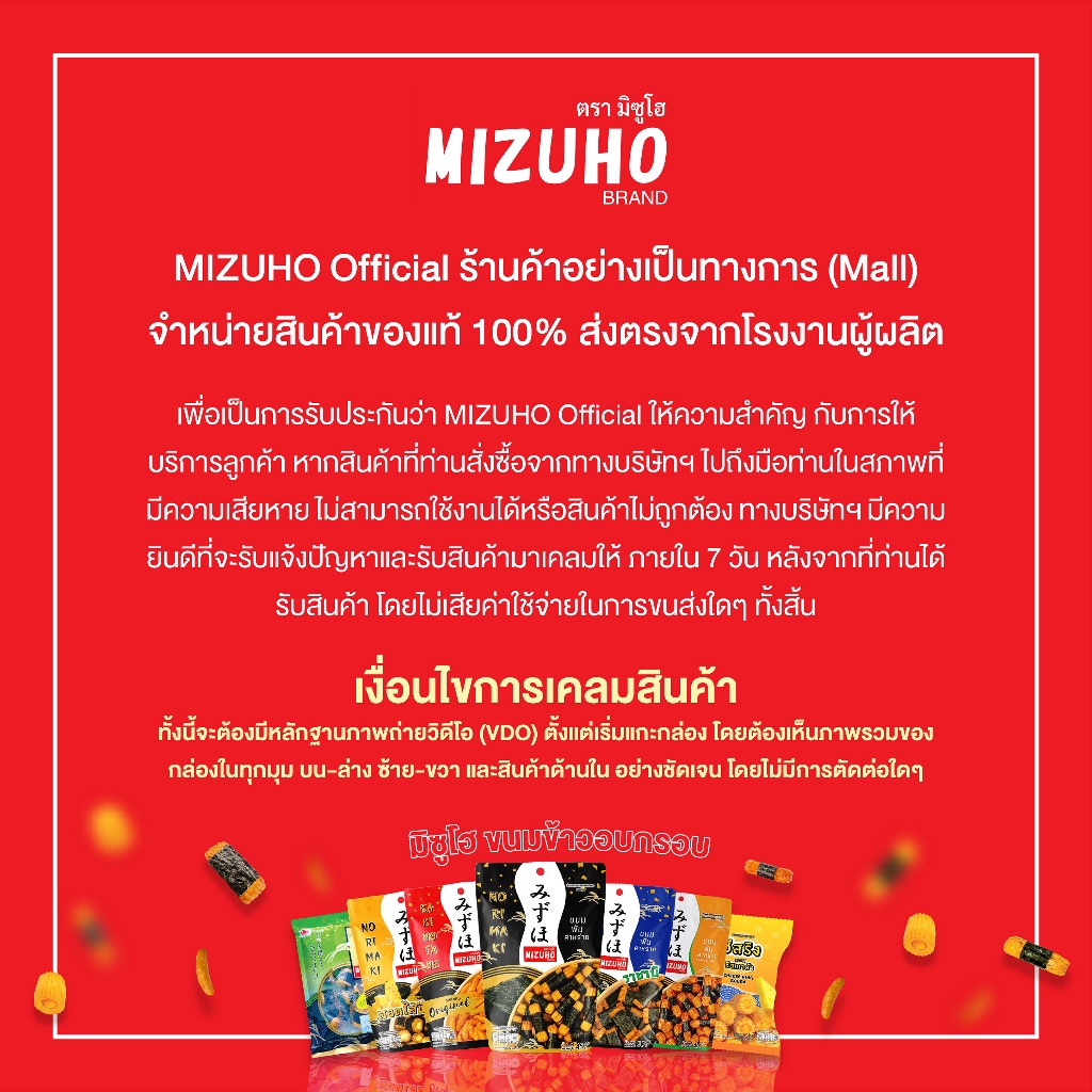 [เซ็ตคู่] - ขนมข้าวอบกรอบ ข้าวพันสาหร่าย รสแคลิฟอร์เนียโร 45g. และ รสวาซาบิ 50g. ตรามิซูโฮ (MIZUHO) - รูปที่ 7