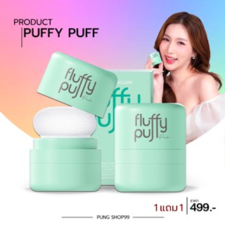 (📍กดในไลฟ์ถูกกว่า📍)พัฟผมเด้ง Fluffy Puff The Good Million พล…