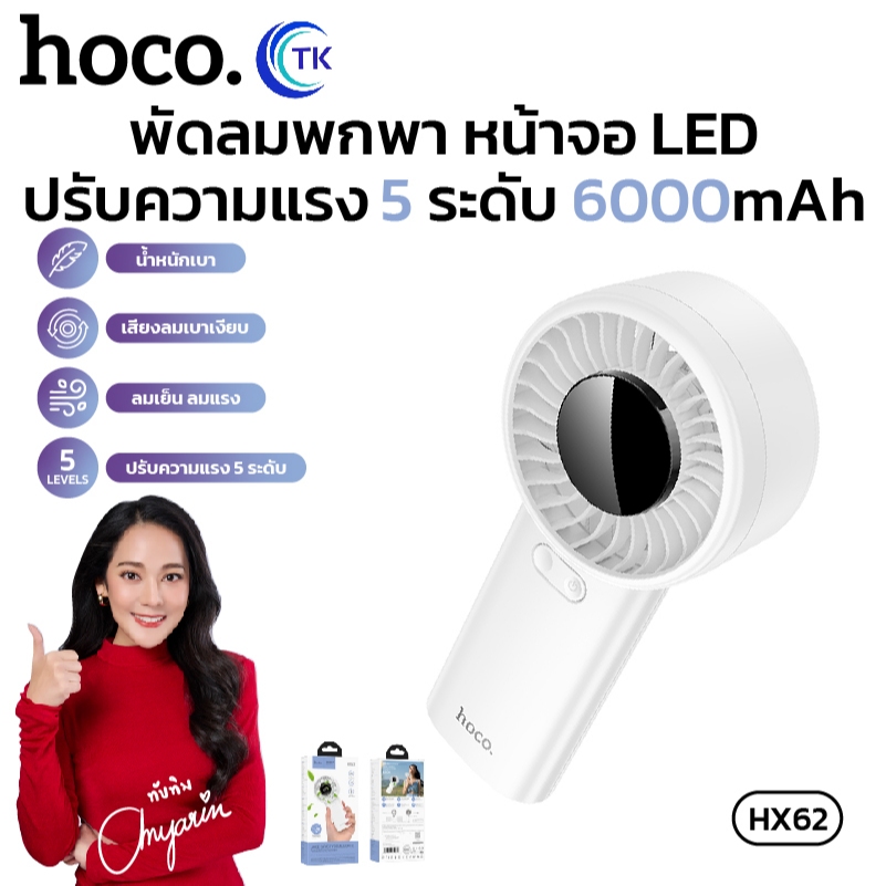 พัดลมตั้งโต๊ะ 6000mAh ขนาดเล็ก กะทัดรัด เสียงเงียบ ใช้งานได้ยาวนาน 17ชม. HOCO HX62