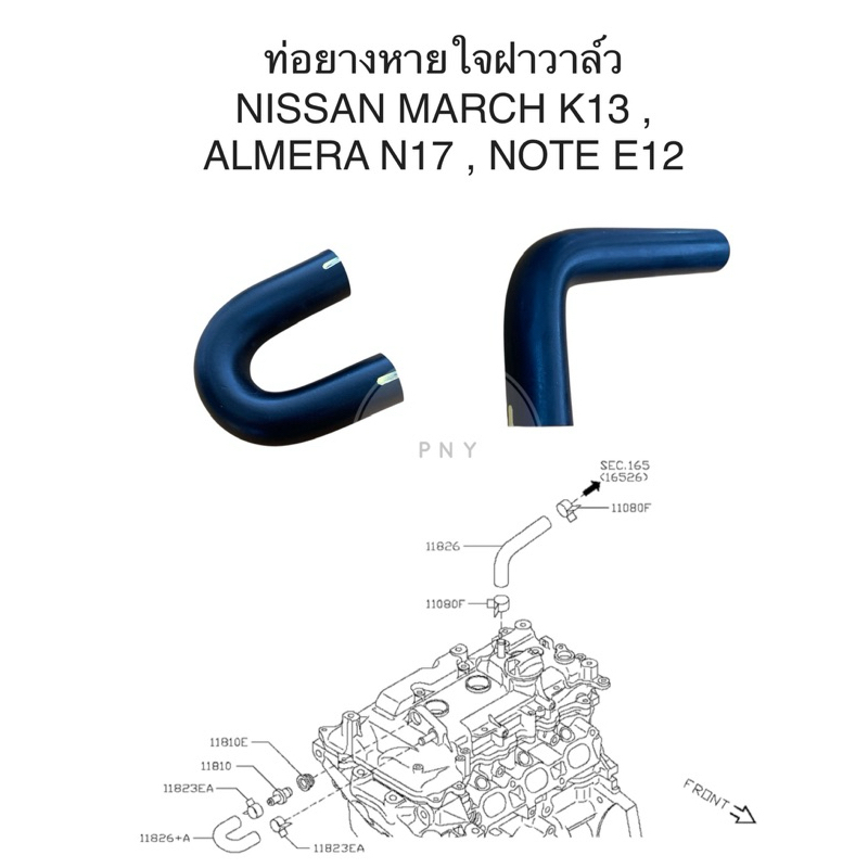 ท่อยางหายใจฝาวาล์ว NISSAN MARCH K13 , ALMERA N17 , NOTE E12