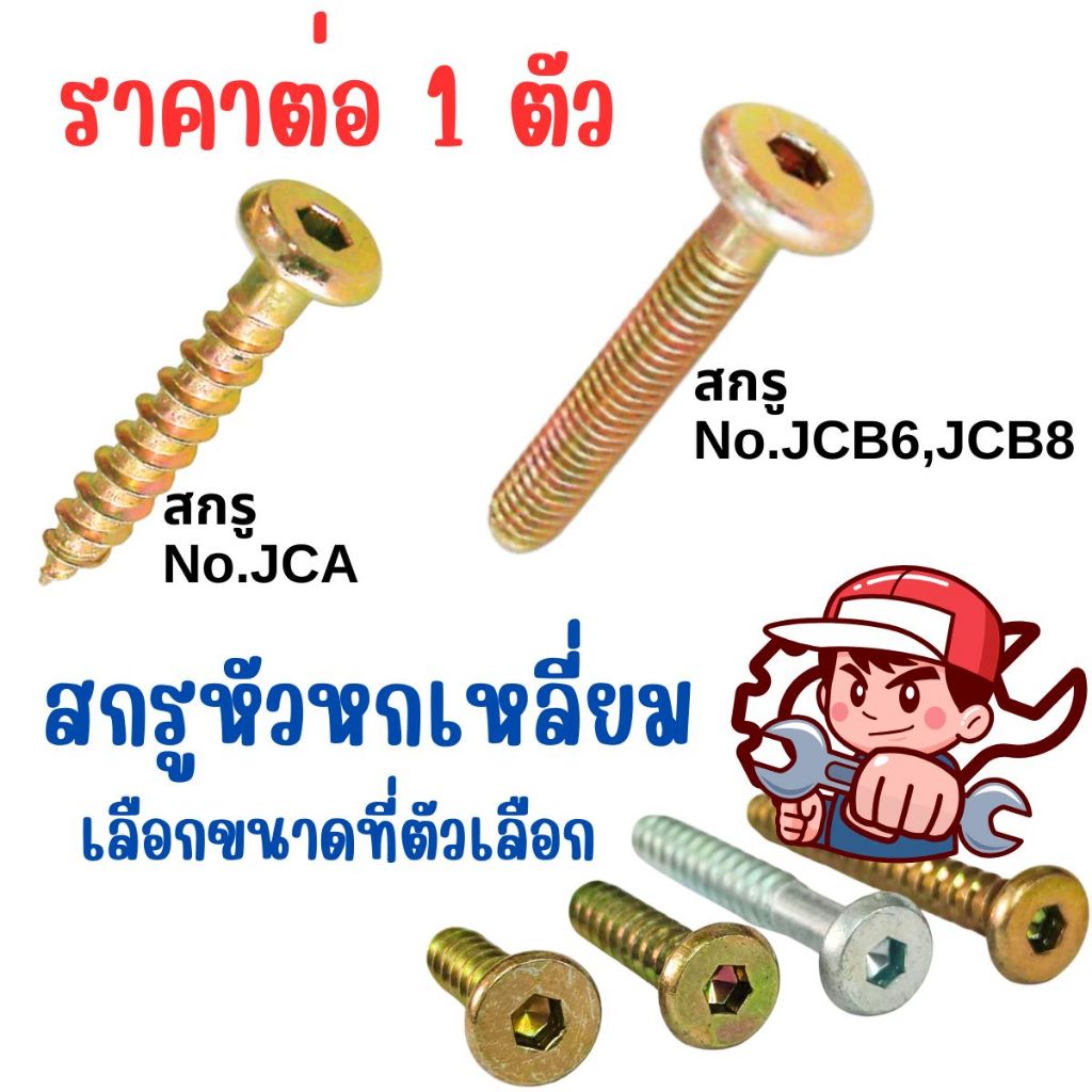 สกรู หัวหกเหลี่ยม 1/4″ ขนาด25,30,45,50มม สีรุ้ง ซิ้งค์ขาว หัวแบน หัวจม เกลียวไม้ เกลียวปล่อย หยาบ ฟอร์นิเจอร์ JCA JCB FT ราคา ถูกที่สุด ดีลบีเคเค