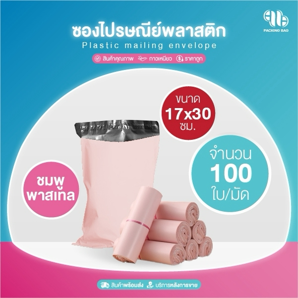 รวมทุกขนาด ซองไปรษณีย์ (แพ็ค100ใบ) สีชมพูอ่อน รวมไซส์ ถุง พัสดุ เอกสาร กันน้ำ ซองพลาสติก ไม่ขาดง่าย