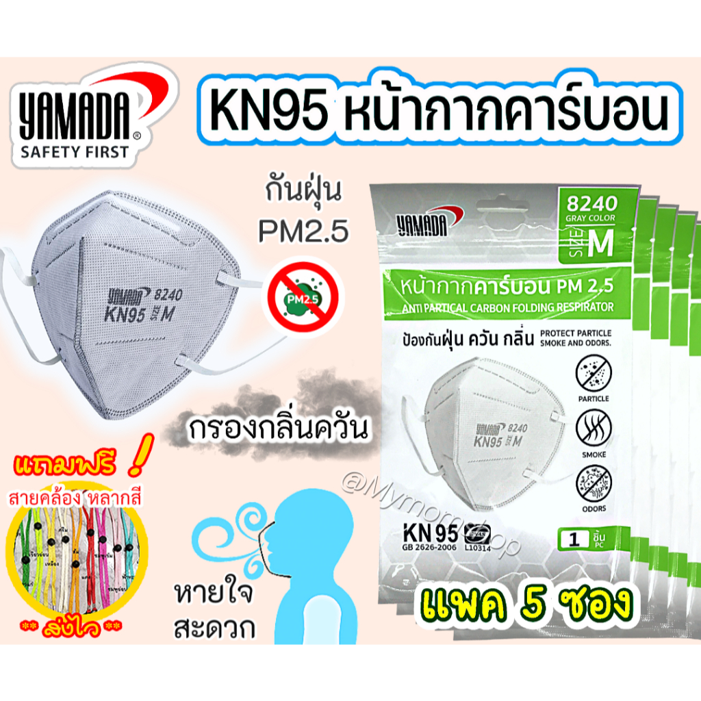 (แถมฟรี สายคล้องแมส) ✅แพ๊ค 5 ชิ้น YAMADA ไม่มีวาล์ว ไซต์ M  รุ่น8240 กรองกลิ่น-ควัน ฝุ่นPM2.5 กันไวร