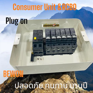BEWON ตู้คอนซูเมอร์ยูนิตรุ่นเซฟเทคแบบปลั๊กออน&RCBO4ช่อง.6ช่อง,8ช่อง,10ช่อง