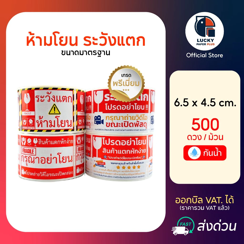 สติกเกอร์ ห้ามโยน ระวังแตก กันน้ำ 6.5*4.5 cm. 500 ดวง/ม้วน เกรดพรีเมี่ยม
