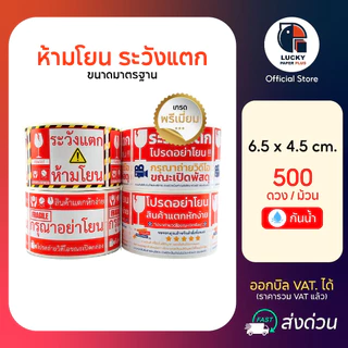 สติกเกอร์ ห้ามโยน ระวังแตก กันน้ำ 6.5*4.5 cm. 500 ดวง/ม้วน เกรดพรีเมี่ยม