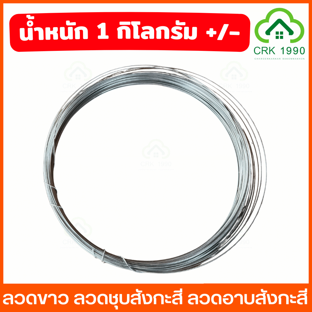 (1กิโล/ม้วน) ลวดขาว ลวดชุบสังกะสี ลวดอาบสังกะสี ลวดแขวนฝ้า ลวดมัดเหล็ก