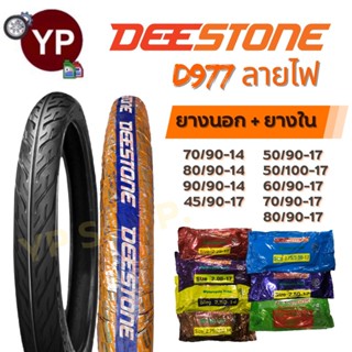 ชุดยางนอก+ยางใน รถมอเตอร์ไซค์ Deestone(ดีสโตน) ลายไฟ D977 คร…