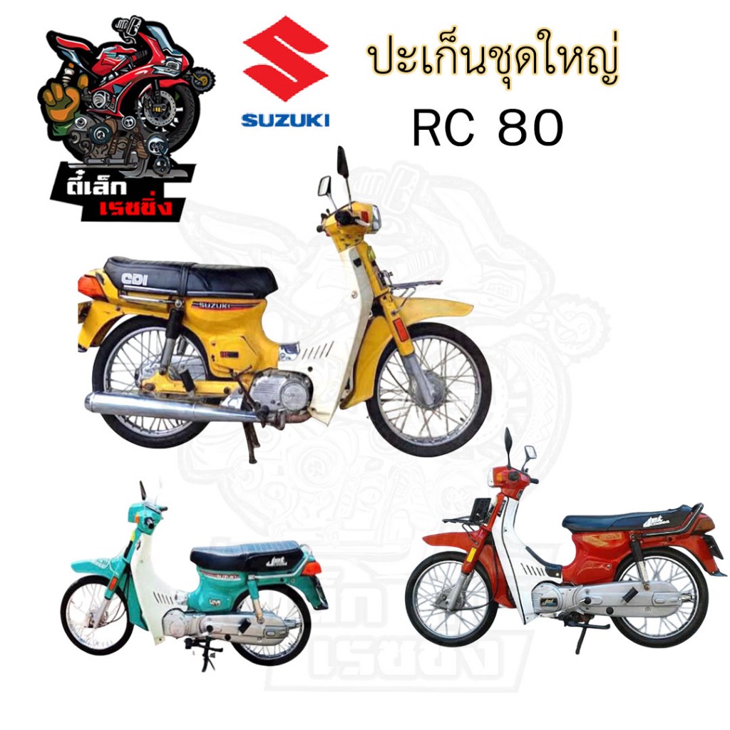 ปะเก็น RC 80 ปะเก็นชุดใหญ่ RC 80 ประเก็น อาซี80 อาร์ซี 80 ปะเก็นรถจักรยานยนต์ Rc80 Gasket Set Suzuki - รูปที่ 2