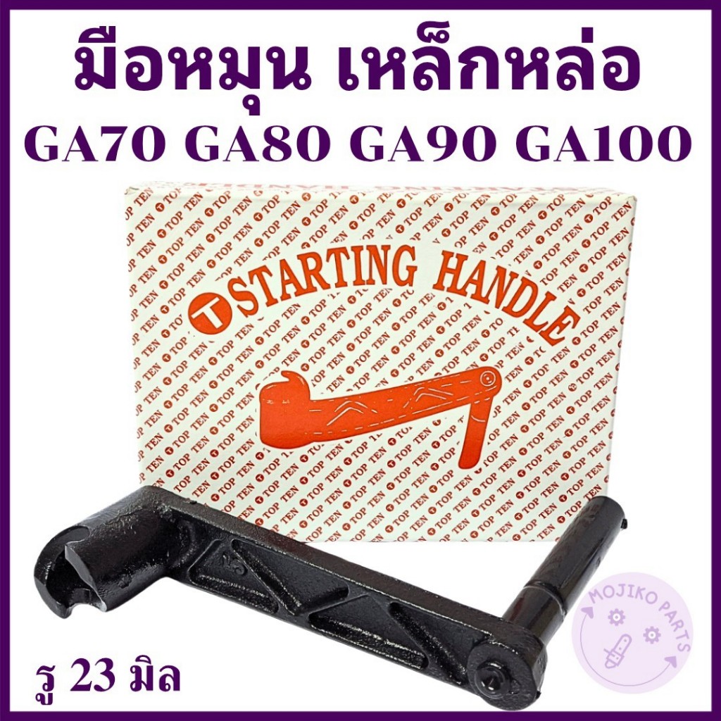 มือหมุน เหล็กหล่อ GA คูโบต้า รุ่น GA70 GA80 GA90  GA100 อะไหล่รถไถนาเดินตาม