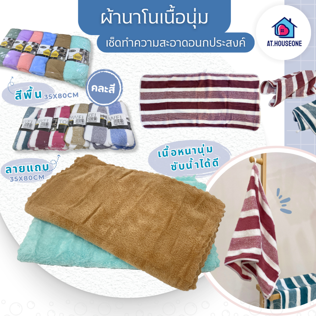 ผ้าขนหนู ผ้าเช็ดตัว ผ้าเช็ดหน้า ขนาด 35×75 cm.และ 70×140 cm.
