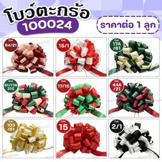 100024 โบว์ตะกร้อ30มม.ของขวัญ ติดกระเช้า โบว์เปิดงาน ขนาดโบว์ 20x43 ซม. ✅พร้อมส่ง