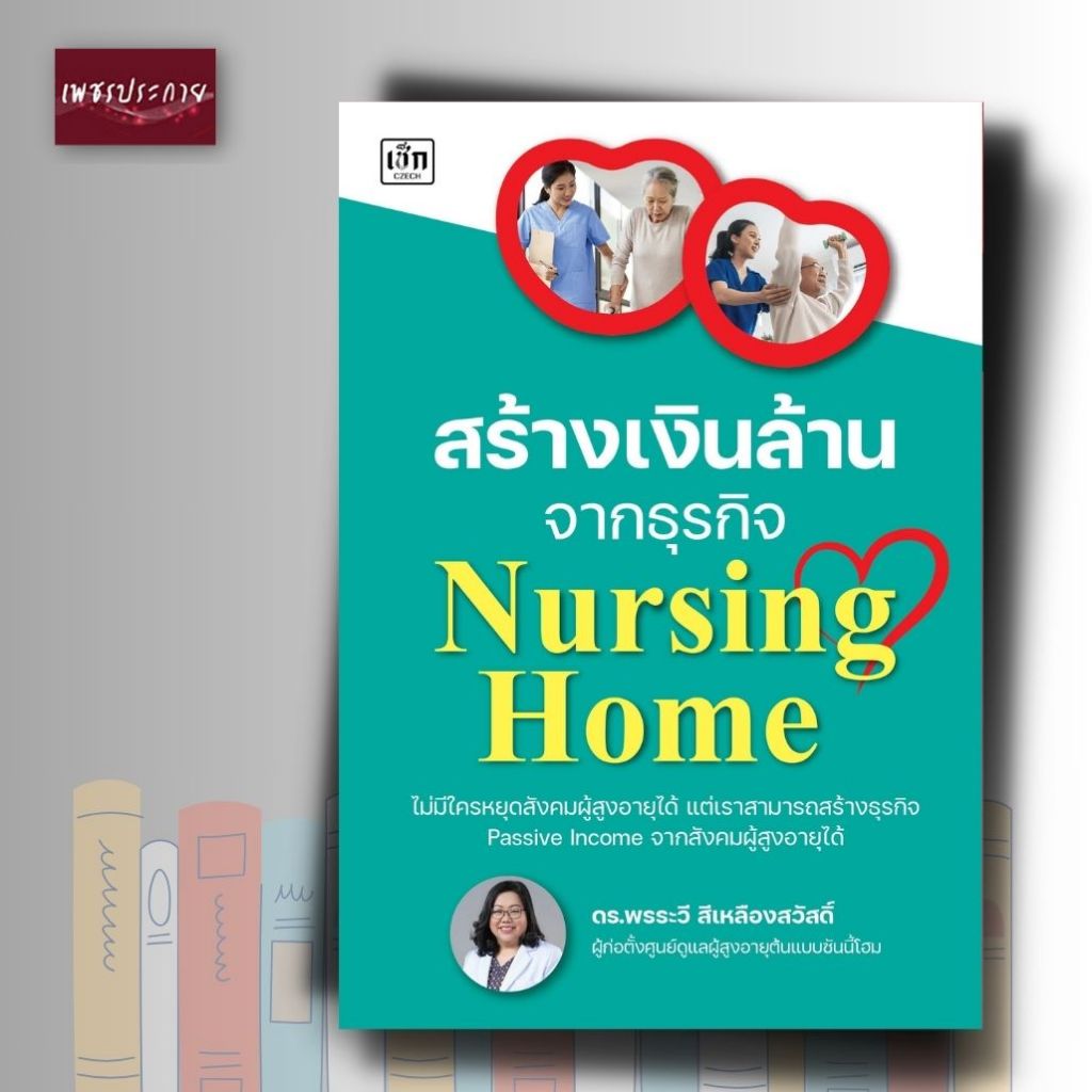 หนังสือ สร้างเงินล้านจากธุรกิจ Nursing Home