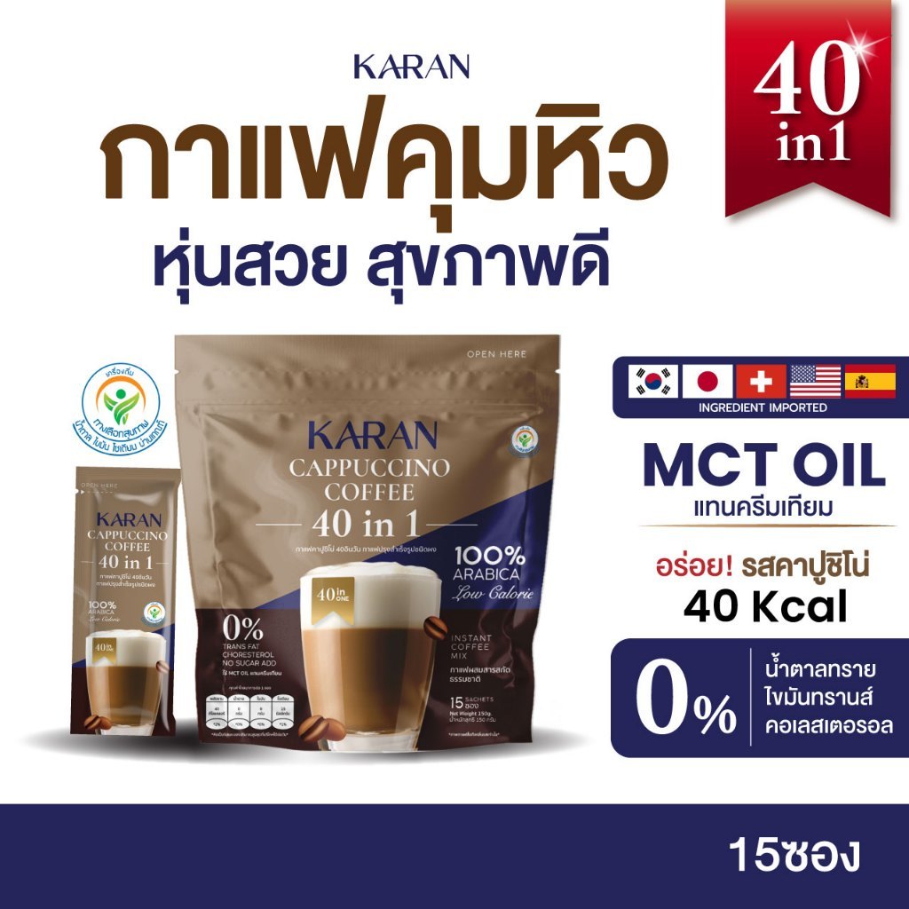 กาแฟ 40in1 ไม่มีน้ำตาลทราย ใช้MCT OILแทนครีมเทียม บำรุงร่างกายความดันเบาหวานทานได้ อร่อยแคลต่ำ
