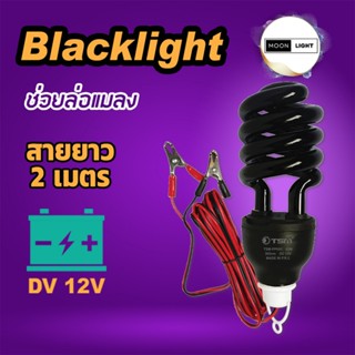 หลอดไฟดักแมลง DC 12V รุ่น TSM-PP65C หลอดไฟแบล็คไลท์ แสงสีม่ว…