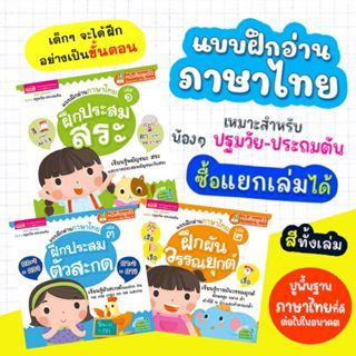 แบบฝึกอ่านภาษาไทย 3 เล่ม (ซื้อแยกเล่มได้) -- ปูพื้นฐานภาษาไท…
