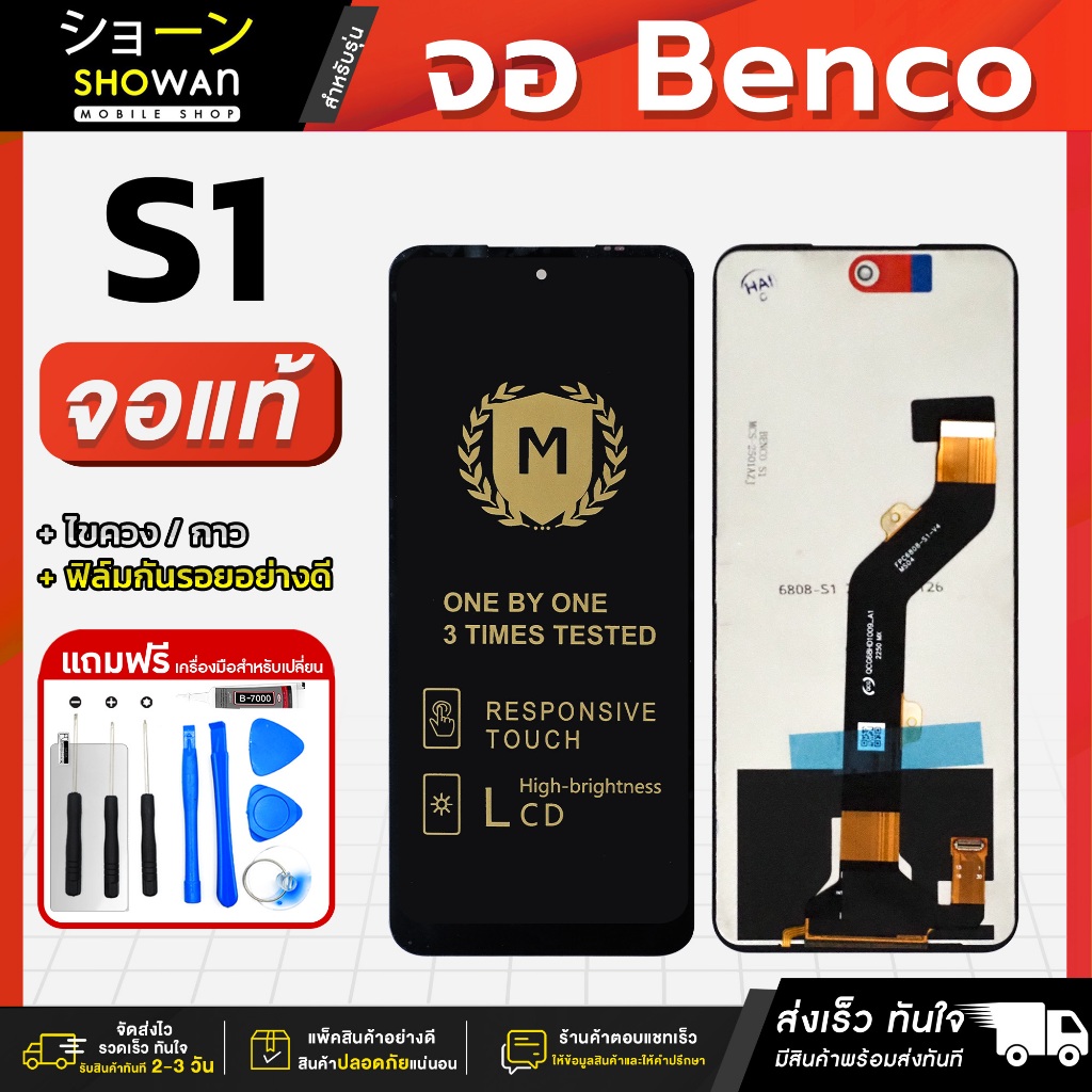 จอมือถือ Benco S1 จอแท้ หน้าจอ LCD+ทัชสกรีน แถมฟรี!! ชุดไขควง กาว ฟิล์มกระจกกันรอย