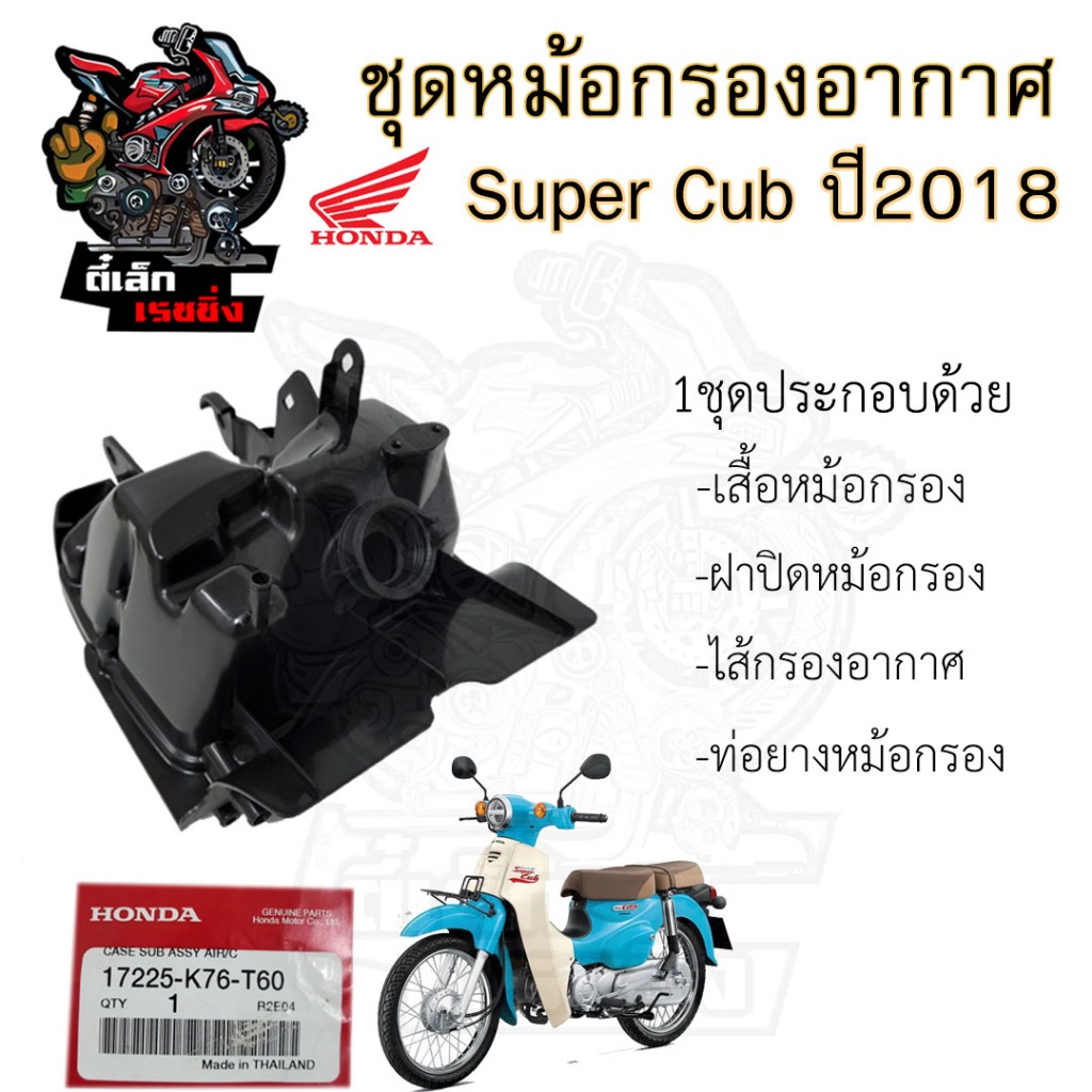 222.หม้อกรองอากาศ Super CUB 110i ปี 2018-2020 เบาะแยก 2 ตอน 17225-K76-T60 ชุดหม้อกรอง Honda Super CU