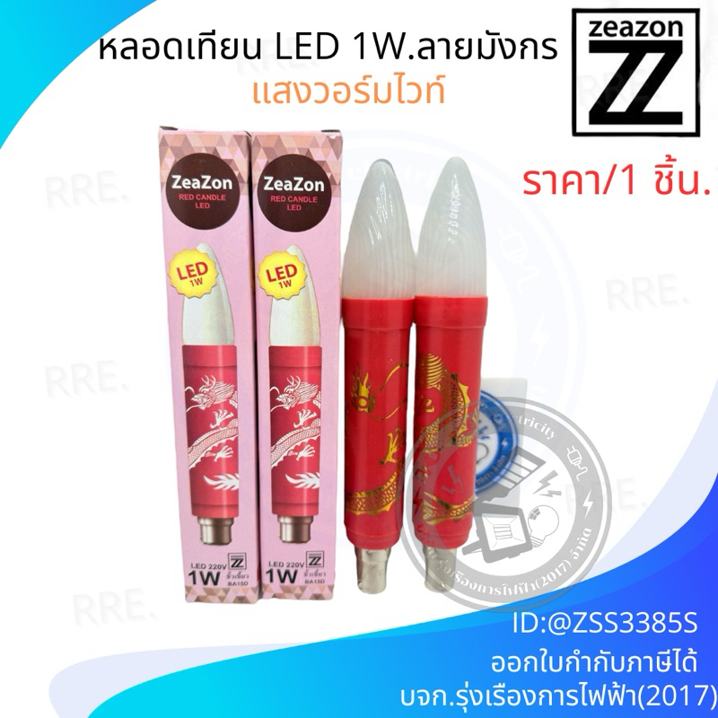 ZEAZON หลอดเทียนไฟฟ้าชนิดLED 1W หลอดยาว18.5ซม ขั้วเขี้ยว ลายมังกร