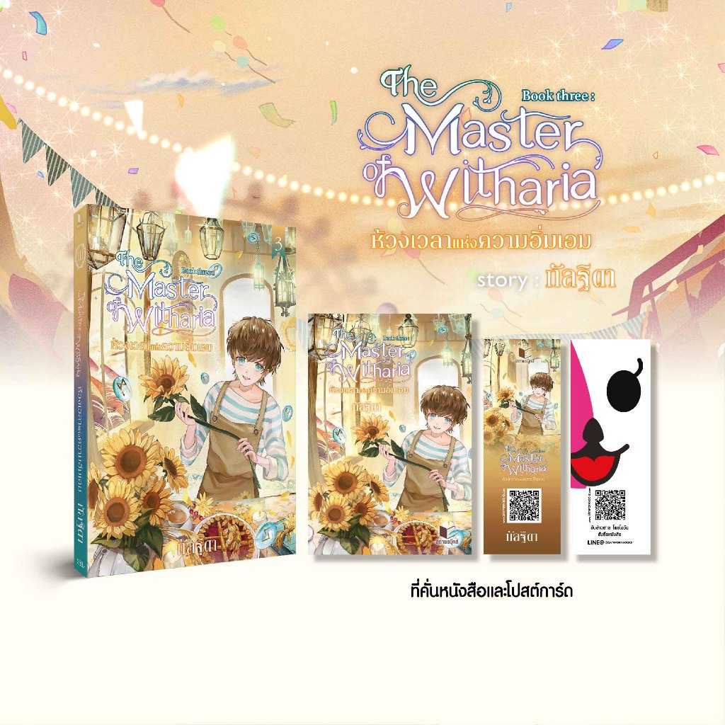 สถาพรบุ๊คส์ หนังสือ นิยายแฟนตาซี The Master of Witharia Book Three : ห้วงเวลาแห่งความอิ่มเอม โดย กัลฐิดา