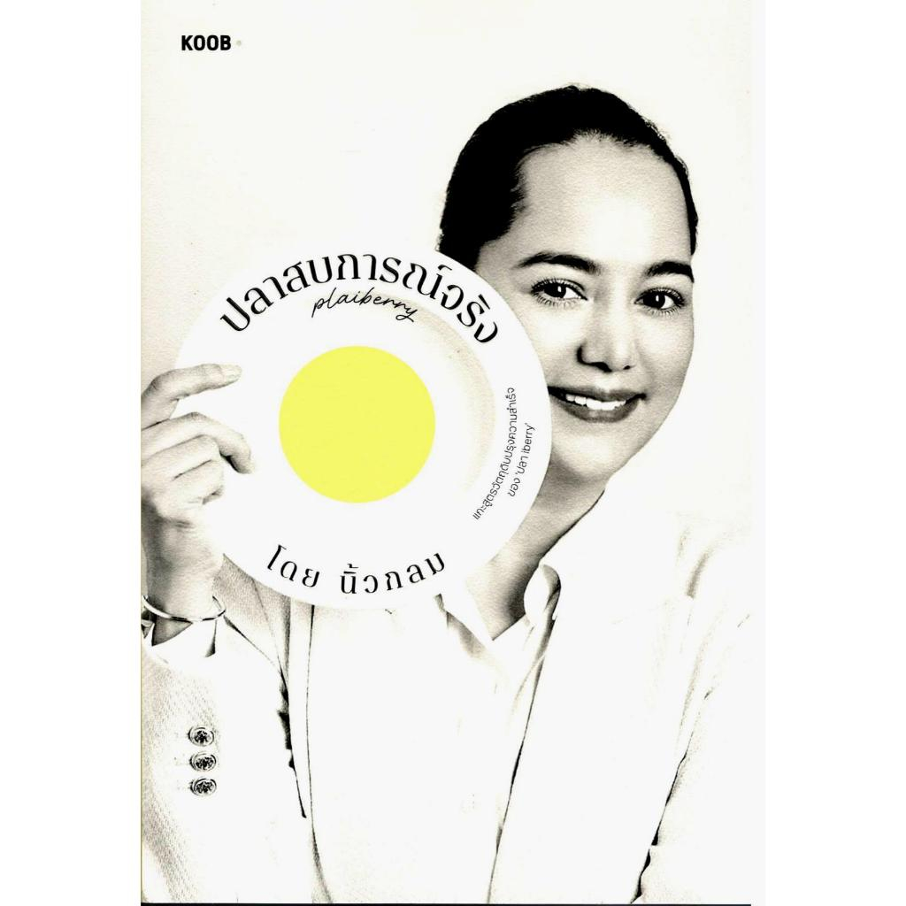 หนังสือ ปลาสบการณ์จริง ปลา IBERRY 9786168350119