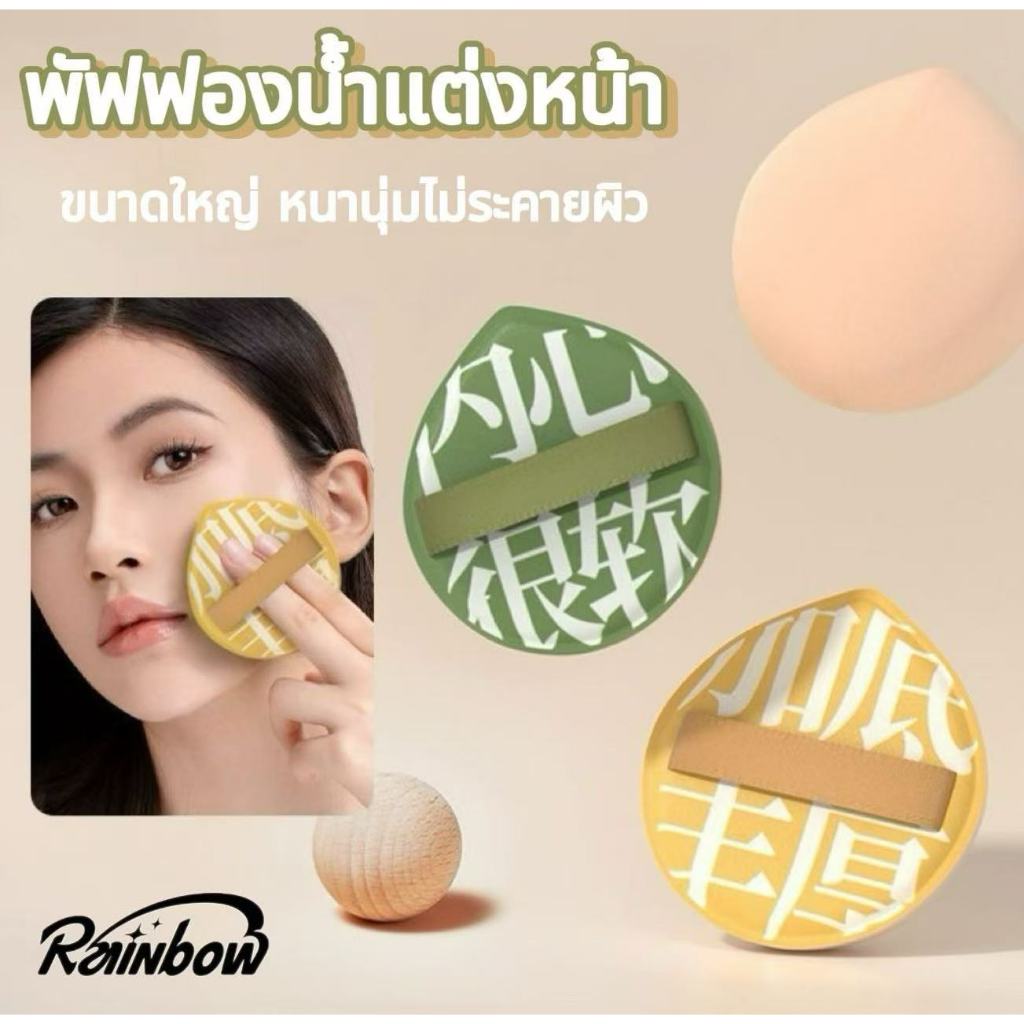 พัฟแป้ง พัฟฟองน้ำแต่งหน้า พัฟแต่งหน้า พัฟคุชชั่น ไม่กินแป้ง นุ่มพิเศษ ใช้ได้ทั้งแห้งและเปียก แถมกล่องให้ด้วย