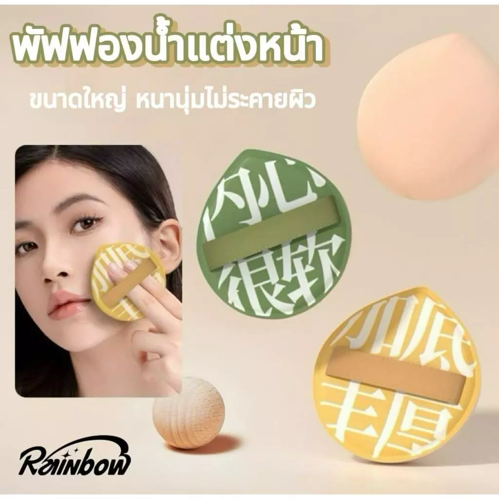 พัฟแป้ง พัฟฟองน้ำแต่งหน้า พัฟแต่งหน้า พัฟคุชชั่น ไม่กินแป้ง นุ่มพิเศษ ใช้ได้ทั้งแห้งและเปียก แถมกล่องให้ด้วย