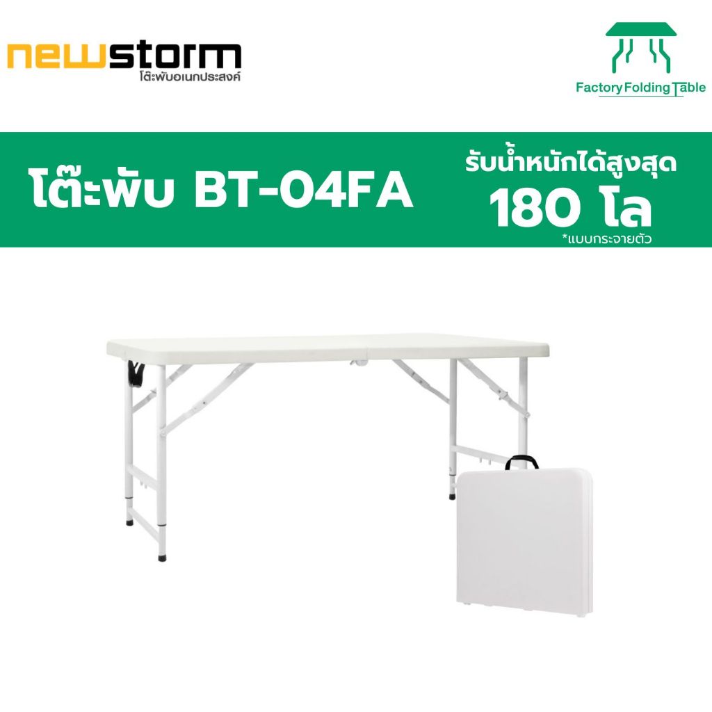 NEWSTORM รุ่น BT-04FA โต๊ะอเนกประสงค์ พับครึ่งเก็บได้ ปรับระดับได้ ทนแดด ทนฝน
