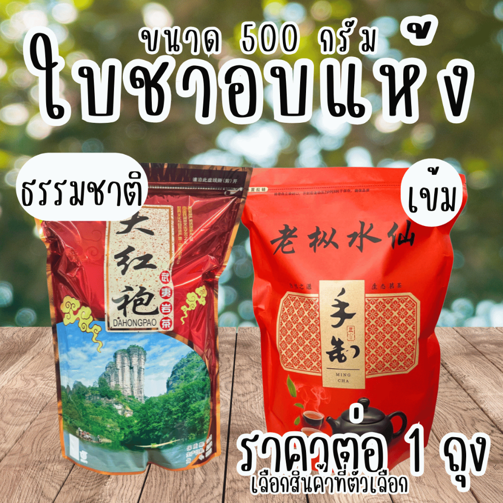 ชาจีน ใบชาอบแห้ง 500 กรัม ชา อู่หลง สุ่ยเซียน เหล่าจั้งสุ่ยเซียน แบบคั่วไฟ กลิ่นหอม อย่างดี เกรด A นำเข้าจากจีน ZX