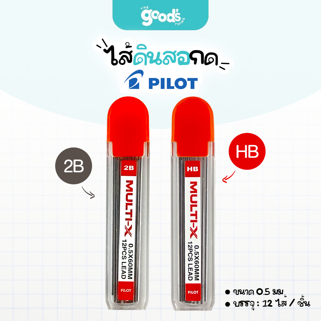 ไส้ดินสอ Pilot 0.5มม. ความเข้ม2B/HB ไส้ดินสอกด ไพล็อท Multi-X (จำนวน 1 หลอด)