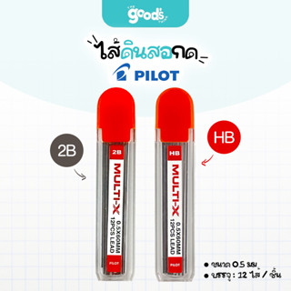 ไส้ดินสอ Pilot 0.5มม. ความเข้ม2B/HB ไส้ดินสอกด ไพล็อท Multi-…