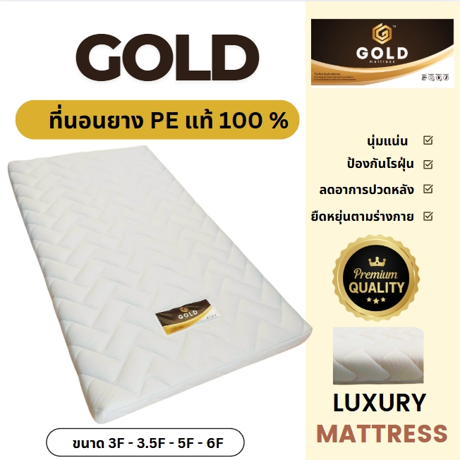 ที่นอน รุ่น GOLD ผ้านุ่ม ยางPE เสริมแผ่น Flora Felt 3.5ฟุต 5ฟุต 6ฟุต หนา 4 นิ้ว 6 นิ้ว นุ่มแน่น