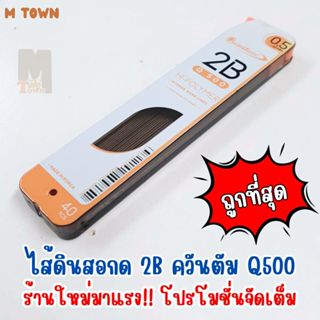 ไส้ดินสอกด Quantum Q500 2B | 0.5mm เขียนลื่น เขียนดี เส้นเข้…