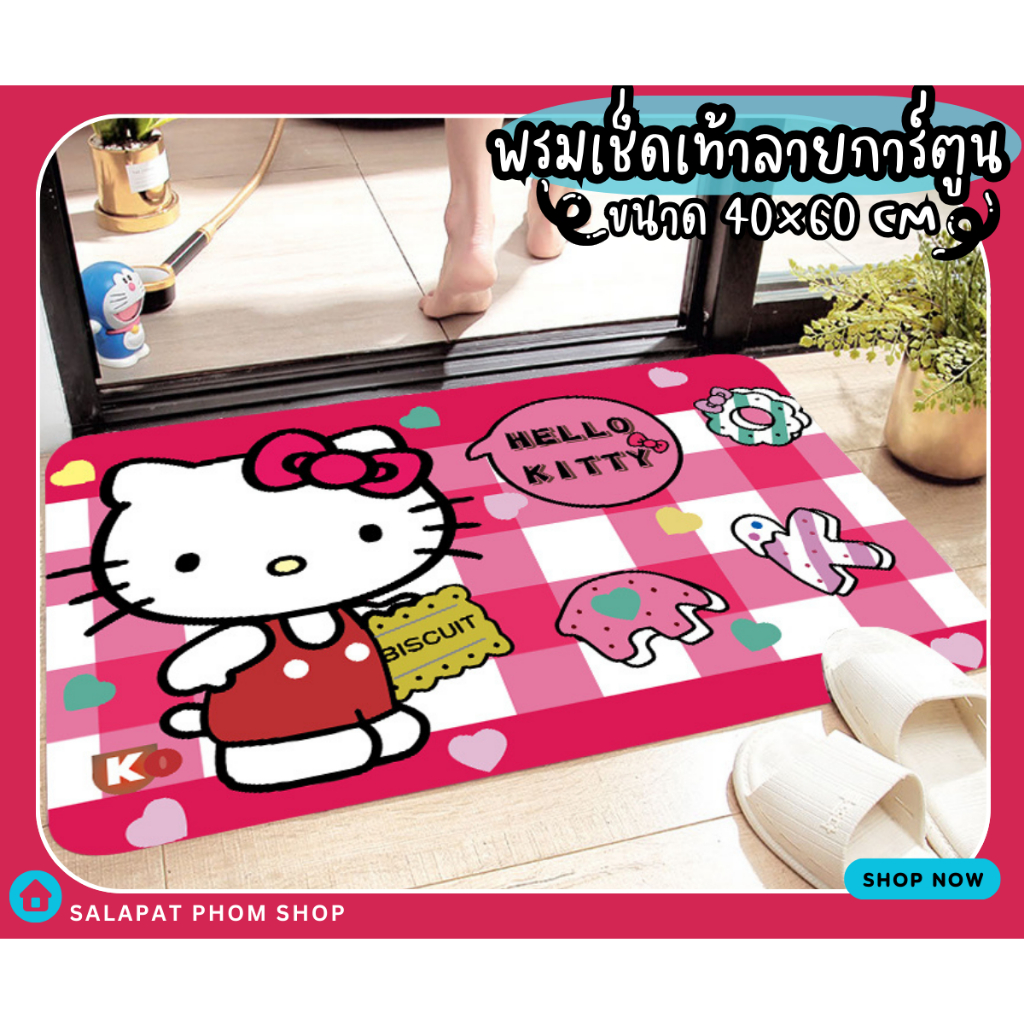 🎀พรมเช็ดเท้าลายการ์ตูนน่ารัก พรมเเต่งบ้าน พรมปูพื้น ขนาด 40x60 cm🎀