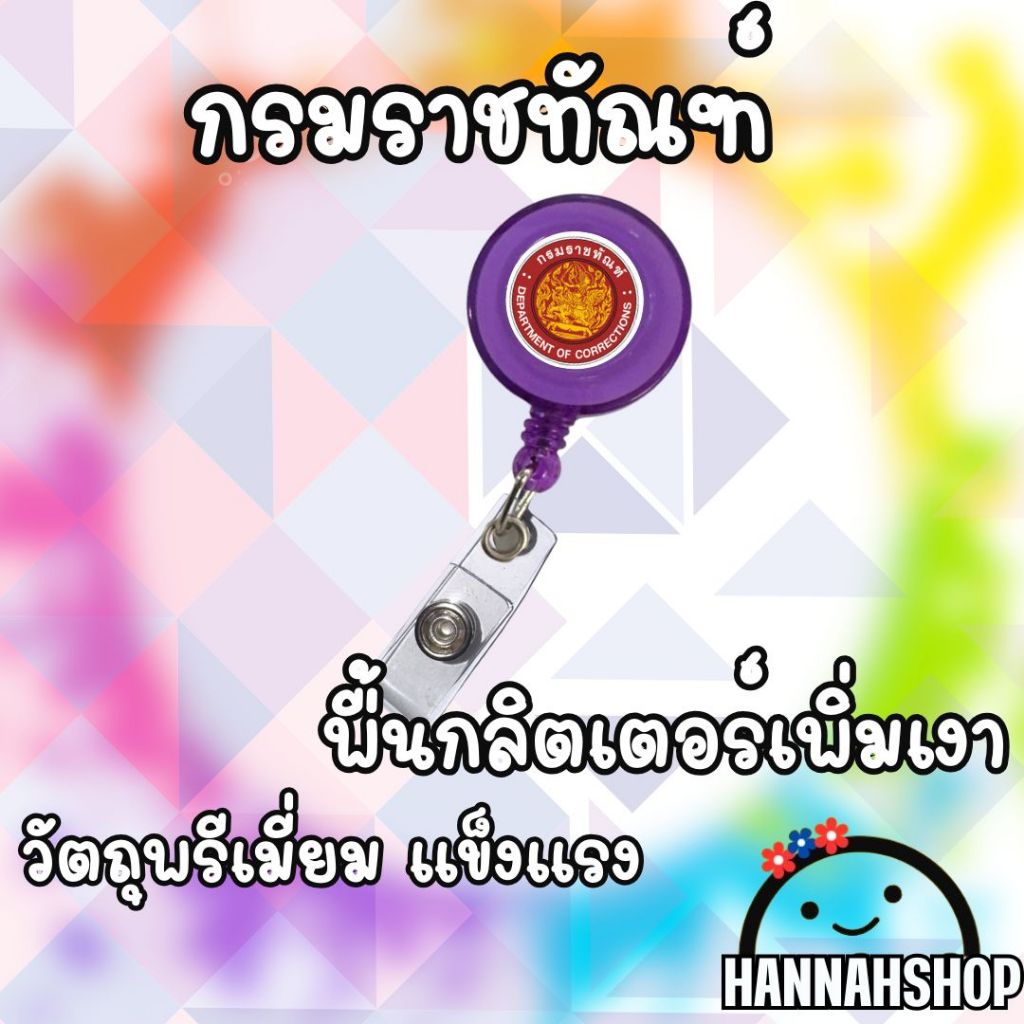 สายคล้องกรมราชทัณฑ์ สายคล้องคอ สายคล้องบัตรกรมราชทัณฑ์ 1 อัน - รูปที่ 4