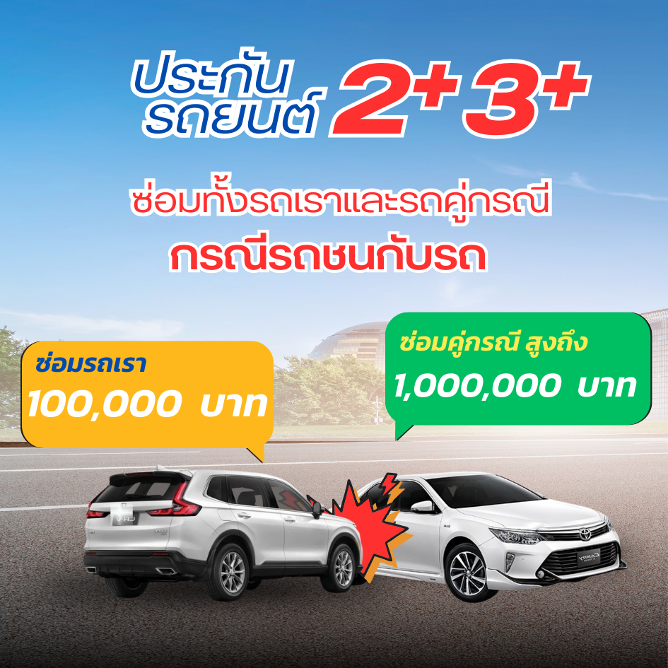 ประกันรถยนต์ 2+ (คุ้มครอง 30 วัน /620 บาท) โดย บมจ.คุ้มภัยโตเกียวมารีนประกันภัย
