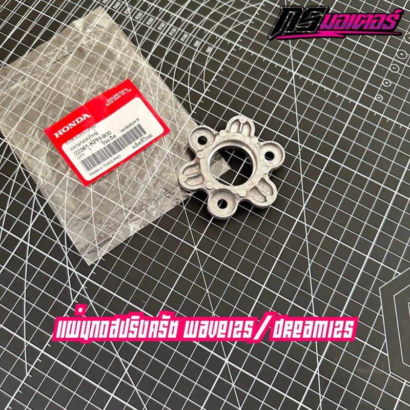 แผ่นกดสปริงครัชเวฟ125R,S,X,I(บังลม)/ดรีม125 แท้ศูนย์ 22361-KPH-900