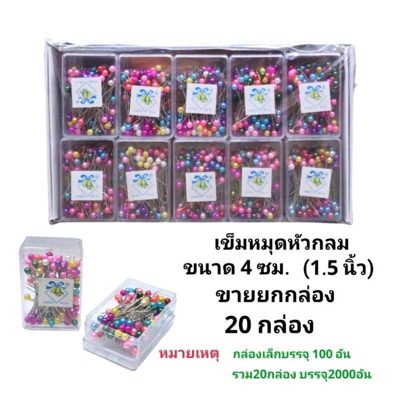 เข็มหมุดหัวมุก เข็มหมุดหัวกลม เข็มหมุดเย็บผ้า คุณภาพดี ไม่เป็นสนิม 2000 ชิ้น (พร้อมส่ง